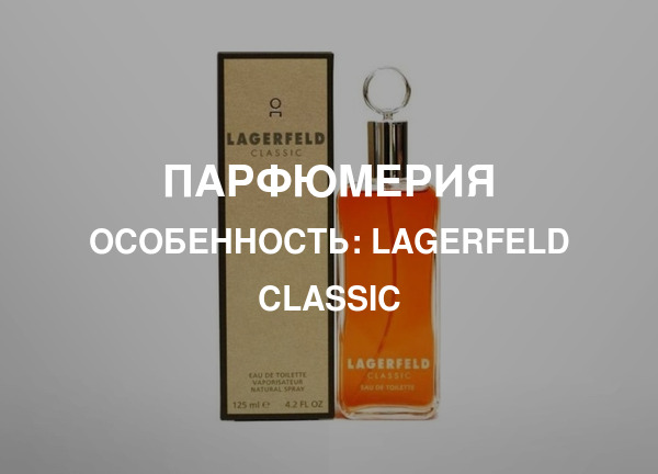 Особенность: Lagerfeld Classic