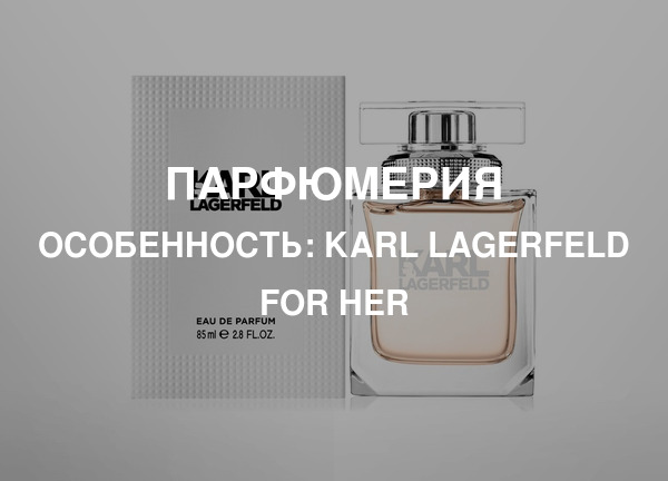 Особенность: Karl Lagerfeld for Her